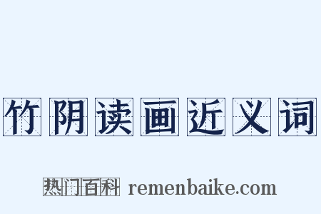 竹阴读画近义词是什么意思的图片